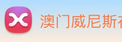 澳门威尼斯在线 logo